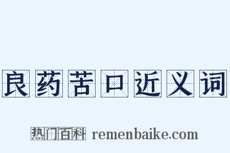 良药苦口近义词是什么意思的图片